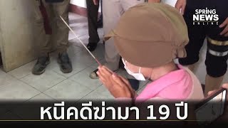 รวบสาวใหญ่หนีคดีฆ่านาน 19 ปี | คัดข่าวเด็ด | 19 พ.ค. 62