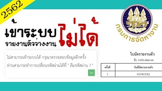 เข้าระบบรายงานตัวว่างงานไม่ได้ หรือ ลืมรหัสผ่าน!!! มีทางออก (อัพเดตล่าสุด 2562)