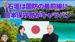 「石垣は国防の最前線」　日本保守党がキャラバン　八重山日報引用