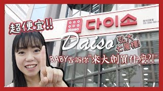 【Baby韓國走辣日常】“弘大7層樓Daiso大創”好好逛 l BABY告訴你買什麼最划算！從家居小物到限量文具～絕對逛到失心瘋XD