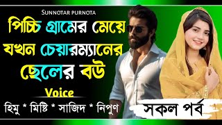 পিচ্চি গ্রামের মেয়ে যখন চেয়ারম্যানের ছেলের বউ || All part || Misty \u0026 Himu || Sunnotar Purnota