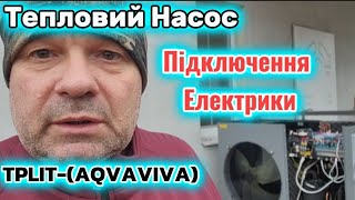 Тепловий насос TPLIT (AQVAVIVA) Підключення  Електрики.