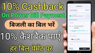 Pay Electricity Bill And Get 10% Cashback | Bijli Ka Bill Bhare Aur 10% Cashback paye | TechRezelut