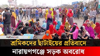 নারায়ণগঞ্জে পোশাকশ্রমিকদের সড়ক অবরোধ করে বিক্ষোভ | Narayanganj | Garment worker