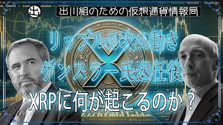 ［20250122］リップルの次の動き：ゲンスラー氏の退任後、XRPに何が起こるのか？【仮想通貨・暗号資産】