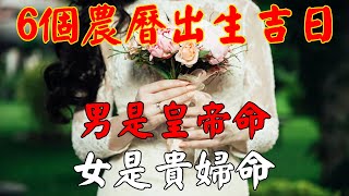 男是皇帝命「女是貴婦命」的6個農曆出生吉日｜佛道禪心