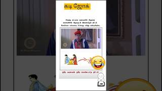 கடி ஜோக்ஸ்||நகைச்சுவை நேரம்|black bee|#shortsfeed