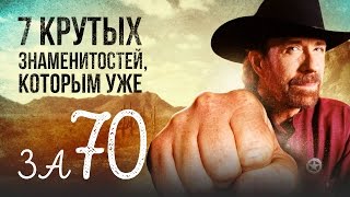 7 крутых знаменитостей, которым уже за 70