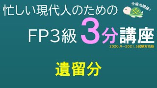 ＦＰ３級３分講座相続09－遺留分