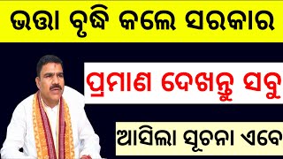 ଭତ୍ତା ହେଲା ବୃଦ୍ଧି ଆସିଲା ସୂଚନା / Madhubabu Pension Schme / Odisha Pension