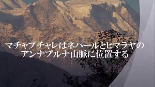 ヒンズーの神々の峰、死の山 未踏峰マチャプチャレはなぜ登れないのか？2016大量雪崩遭難多発アンナプルナ連峰　撮影：2015年3月 11日 12日,『夢郷』 呉汝俊