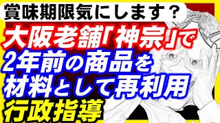 2年前の製品を材料に新商品佃煮作って、大阪神宗に行政指導。