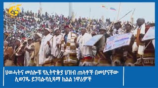 ህወሓትና መሰሎቹ የኢትዮጵያ ህዝብ ጠላቶች በመሆናቸው ሊወገዱ ይገባል-የሲዳማ ክልል ነዋሪዎች