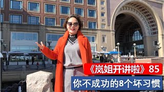 《岚姐开讲啦》85：你不成功的8个坏习惯