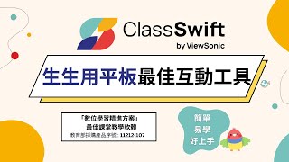 ClassSwift 手把手教學影片  - 「數位學習精進方案」生生用平板的最佳課堂教學軟體—智慧學習 ｜雙向互動