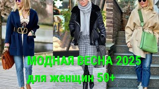 МОДНЫЕ 💕ЖЕНСКИЕ ОБРАЗЫ НА КАЖДЫЙ ДЕНЬ ДЛЯ ДАМ 50+💕