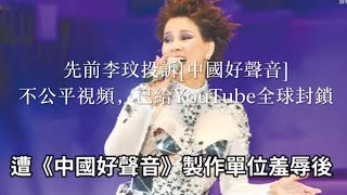 《中國好聲音》投訴李玟不公平視頻！現已YouTube全球封鎖！ “甄妮為好友再發聲