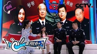 《非常6+1》诗歌帮助解决突发危险情况，警察世家背后的故事令人尊敬 20190909 | CCTV综艺