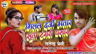 मिलल दर्जी भतार सूती टंगरी पसार|| #Satendra Premi|| Milal Darji Bhatar Suti Tangri Pasaar #2022