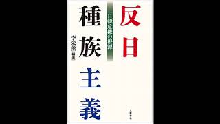 【本の朗読】『反日種族主義 日韓危機の根源』《李 栄薫著》 文藝春秋