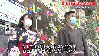 職員たちが浴衣姿で業務　四万十市で“小京都・中村”の風情PR　風情ある七夕の一日を楽しんで【高知】 (21/07/07 20:00)