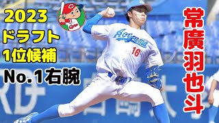 広島カープ交渉権獲得！ 2023ドラフト1位指名！ 常廣 羽也斗投手（青山学院大）大学No.1右腕！