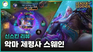 [와일드리프트] 스킨 리뷰 하다가 스웨인의 한타 체급에 놀라버렸습니다.