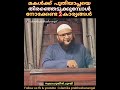 മകൾക്ക് പുതിയാപ്ലയെ തെരെഞ്ഞെടുക്കുമ്പോൾ ഈ 2 കാര്യങ്ങൾ ശ്രദ്ധിച്ചില്ലെങ്കിൽ കരയേണ്ടി വരും.swalahudhee