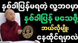 ပါချုပ်ဆရာတော်ဟောကြားအပ်သော နစ်ခါပြန်မရတဲ့ အချိန် တရားတော်မြတ်။