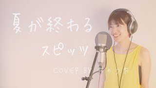 【夏うた】夏が終わる / スピッツ cover by たのうた