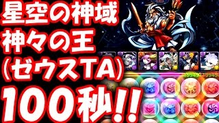 【星空の神域-神々の王】ゼウスTA100秒 キルアPTタイムアタック+赤ソニア+闇メタ+ハク+ペルセポネ【パズドラ】