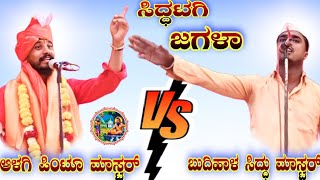 ಆಳಗಿ ಪಿಂಟೂ ಮಾಸ್ಟರ್ vs ಬುದಿಹಾಳ ಸಿದ್ಧು ಮಾಸ್ಟರ್ ಸಿದ್ಧಟಗಿ ಜಗಳಾ || Superhit Kannada dollin pada speech