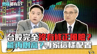 台股完全沒有修正風險？ 能再創高？專家這樣配置｜雲端最有錢EP166精華