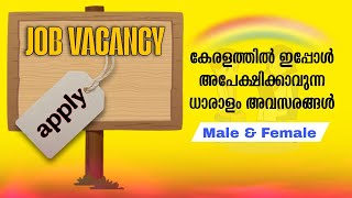 Job vacancy | ഇപ്പോൾ അപേക്ഷിക്കൂ ഈ തൊഴിലവസരങ്ങൾക്കായി 💥💥💥