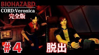 #4【BIOHAZARD】コード：ベロニカ 完全版【PS3】脱出