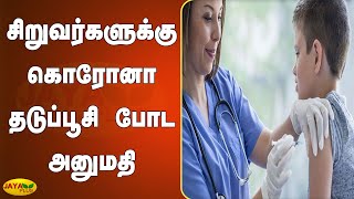 இங்கிலாந்தில் சிறுவர்களுக்கு கொரோனா தடுப்பூசி போட அனுமதி | 7 in 10 UK Adults | First Dose | Vaccine