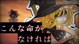 【第1回指定キャラ東方PV大会】こんな命がなければ