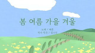 [추수감사절 특송] 봄 여름 가을 겨울 / 예흔 / Spring Summer Autumn Winter / Yeheun