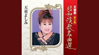 無法松の一生 (度胸千両入り)