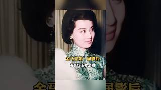 她1936年出生在戏曲之家，16岁时出演个人首部电视剧，进入娱乐圈。她是第一届台湾电影金马奖影后，也是第一个打入国际影坛的华人演员。她外表清丽，举止文雅，赢得了影坛玉女称号 #人物故事 #明星故事