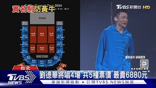 防黃牛! 劉德華10月攻蛋票價出爐 規則曝...進場全看人品｜TVBS新聞