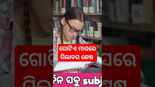 ଗୋଟିଏ ମାସରେ ସିଲାବସ ଶେଷ #hksir #studytips #studymotivation #study #motivation #motivatio #boardexam