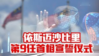 【LIVE】依斯迈沙比里出任第9任首相宣誓仪式