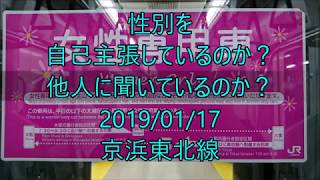 [ﾄﾚﾚｺ]性別を 自己主張しているのか？ 他人に聞いているのか？＜女性専用車 任意確認乗車＞