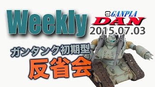 ガンタンク初期型反省会。Weeklyガンプラ団：2015.07.03