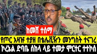 ከመሸ የተሰሙ መንግስተ መግለጫ ሰጠ የጦር አዛዡ ተያዘ  7 February 2025