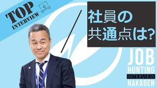 中村電設工業（NAKADEN）社長に一問一答（社員の共通点）