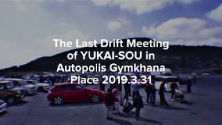 The Last Drift Meeting of YUKAI-SOU in Autopolis Gymkhana Place 2019.3.31