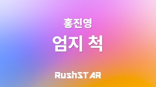 [가사 Lyrics] 홍진영 - 엄지 척