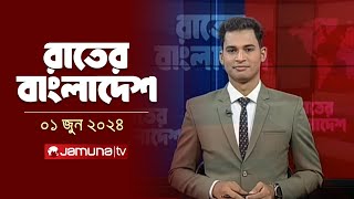 রাতের বাংলাদেশ |  Latest News and Bulletin | Rater Bangladesh | 01 June  2024 | 10PM | Jamuna TV